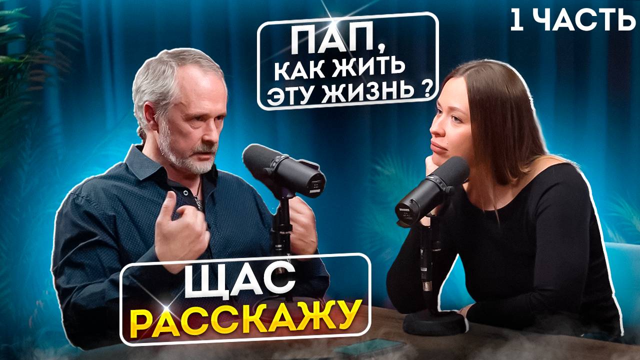 От отца к дочери: как найти гармонию в жизни и любви смотреть онлайн