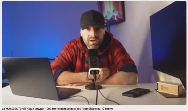 СУМАСШЕСТВИЕ! Как я создал 1000 монетизируемых YouTube Shorts за 17 минут смотреть онлайн