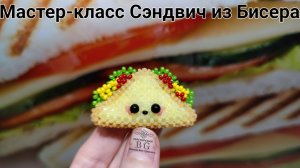 Мастер-класс Сэндвич из Бисера/Для Новичков