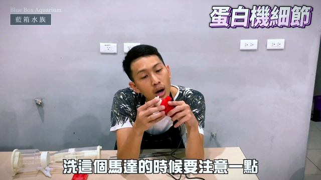 【藍箱水族】開箱！高效率小魚缸用蛋白機 CR-S80D，背濾缸蛋白機新選擇！強力進氣與堆泡！ смотреть онлайн