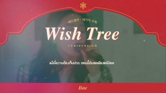 (Thaiver) Red Velvet - Wish Tree by G(Tis) смотреть онлайн