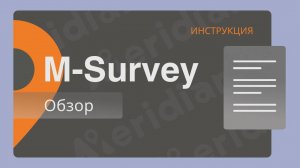 Meridian M-Survey | Обзор | Инструкция