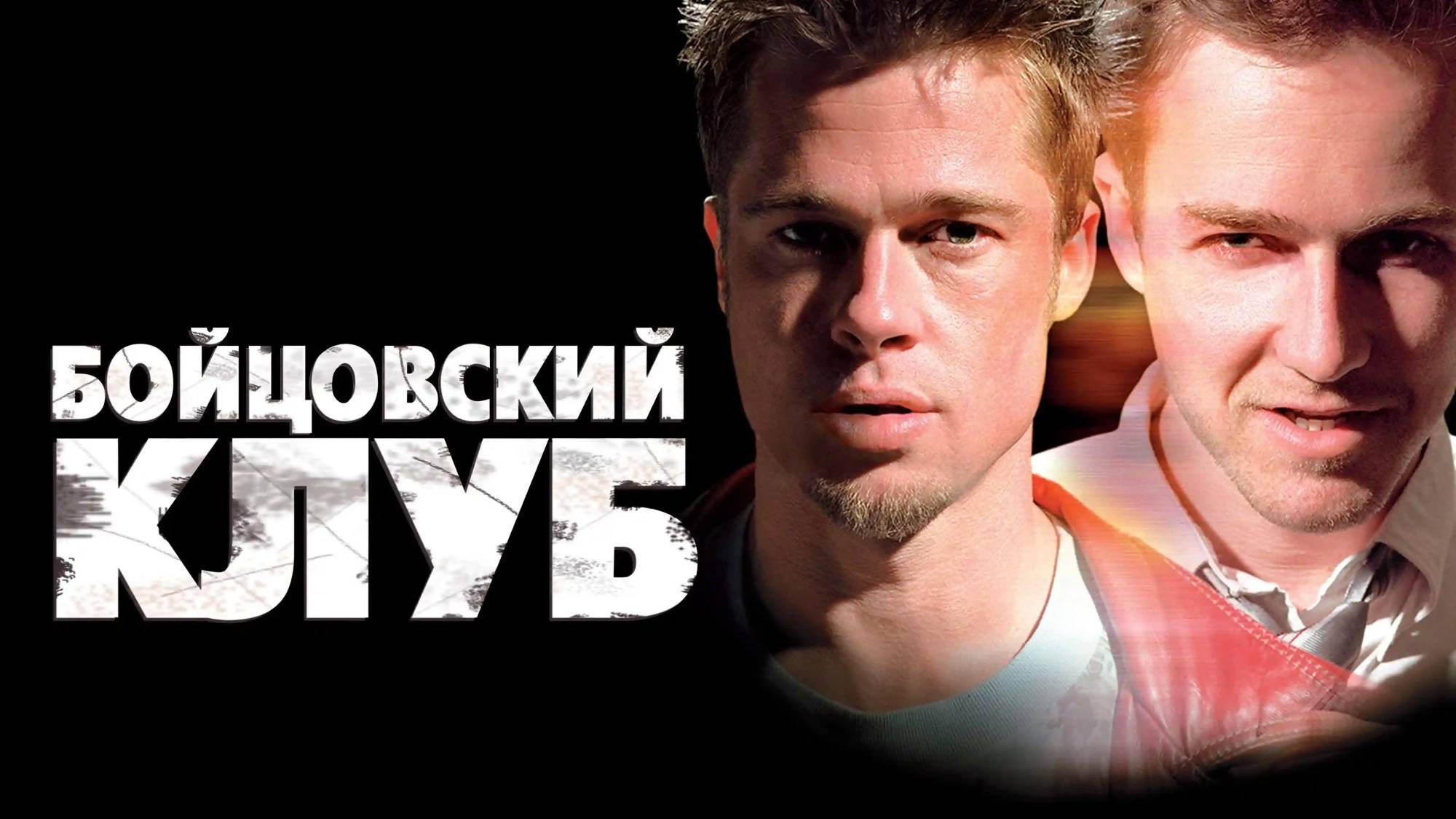 Бойцовский клуб — Русский трейлер (фильм 1999) / Fight Club смотреть онлайн
