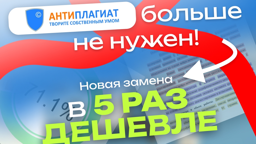 Отчёт на Антиплагиат почти в 5 раз дешевле