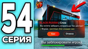 МОНОПОЛИЯ НА БЛЕК РАША #54 - МЕНЯ СЛИВАЮТ на BLACK RUSSIA?!