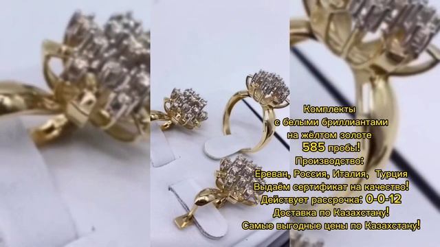 Бриллиантовые комплекты! Самые доступные цены по Казахстану! Рассрочка! смотреть онлайн