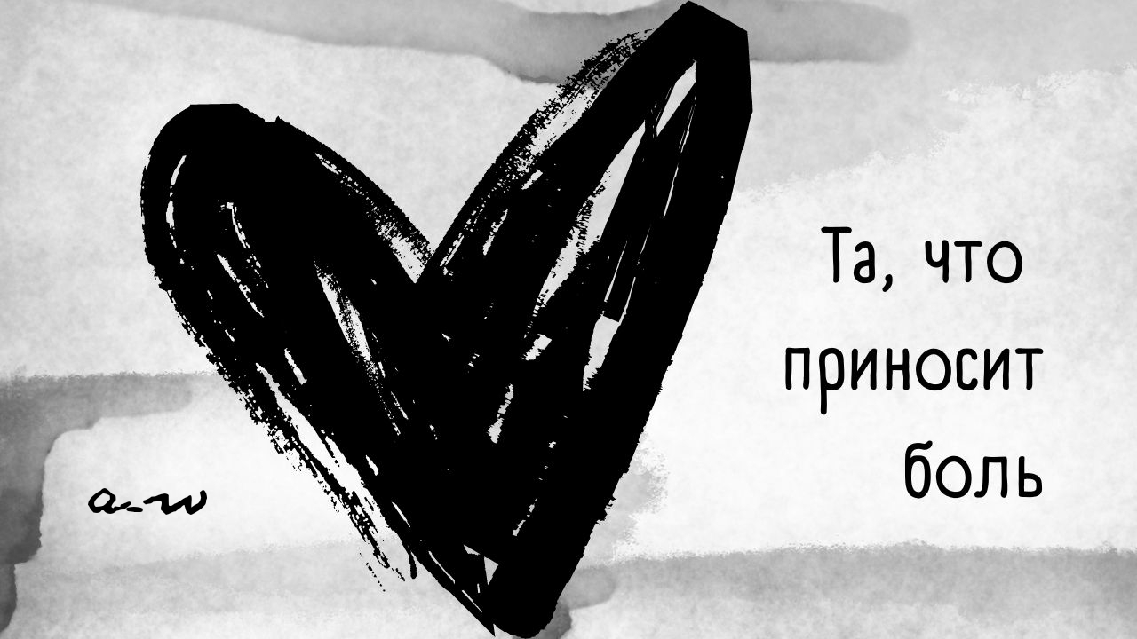 аНДРЕЙ жАБИН - Та, что приносит боль смотреть онлайн