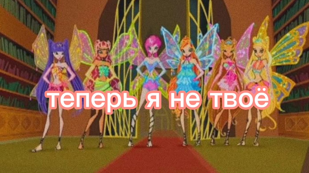 Клуб Винкс клип на песню теперь я не твоё (всех с 1 днём весны) смотреть онлайн