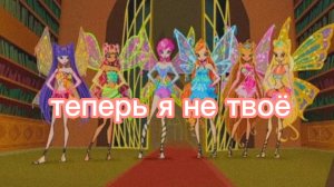 Клуб Винкс клип на песню теперь я не твоё (всех с 1 днём весны)