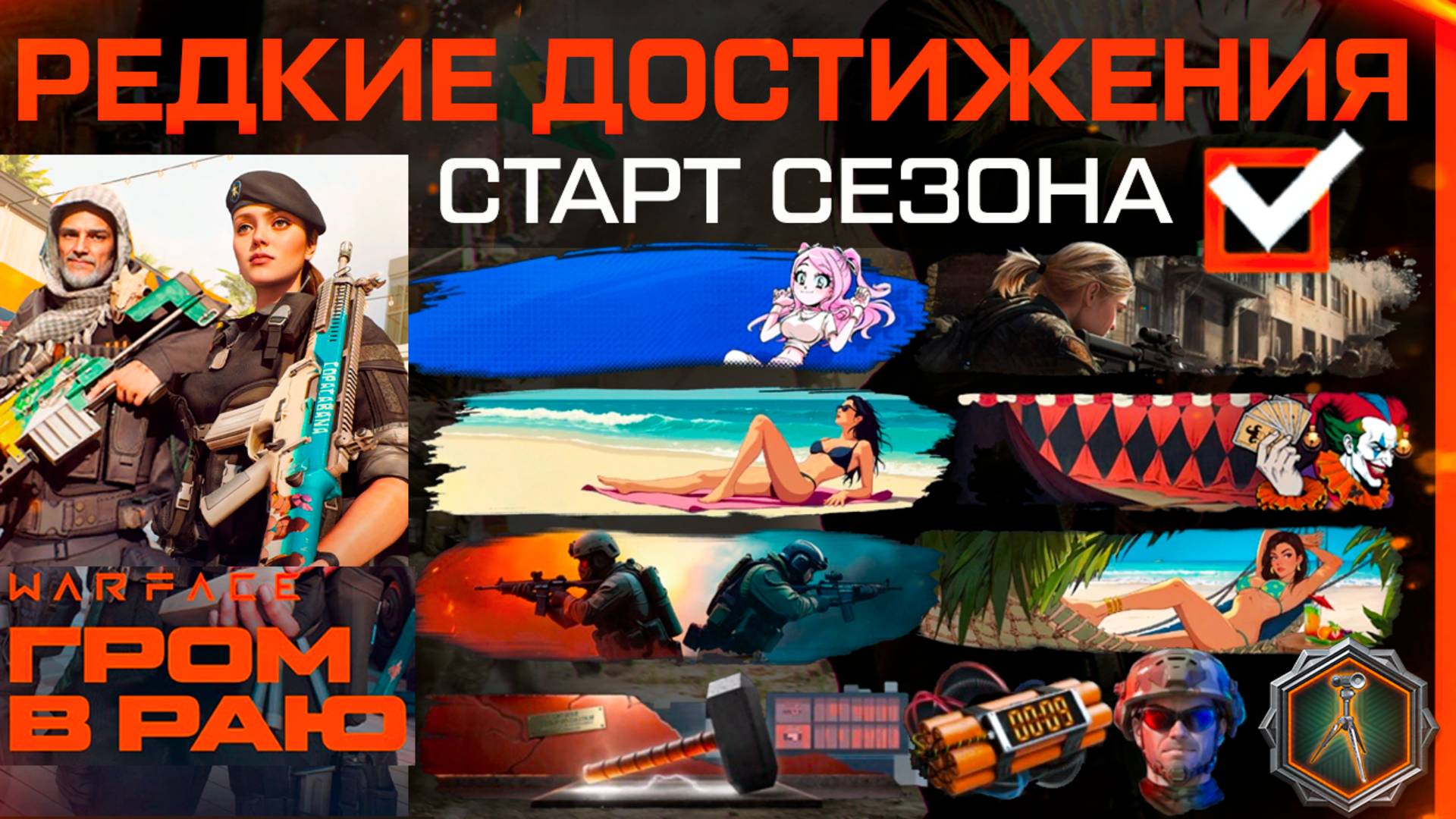 СТАРТ СЕЗОНА ГРОМ В РАЮ РЕДКИЕ ДОСТИЖЕНИЯ В ПЕРВЫЙ ДЕНЬ WARFACE - Датчик Движения, События смотреть онлайн