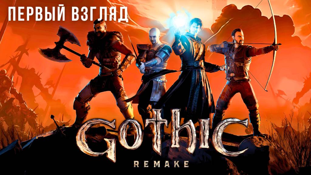 GOTHIC 1 REMAKE (DEMO) | ПЕРВЫЙ ВЗГЛЯД смотреть онлайн