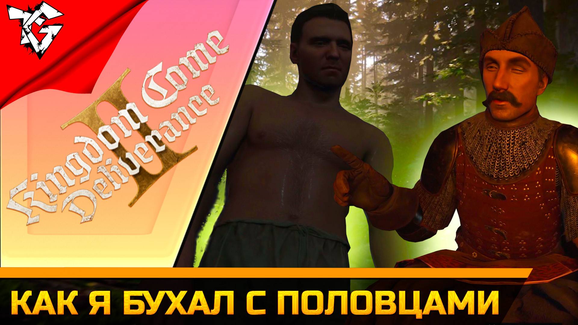 КАК Я БУХАЛ С ПОЛОВЦАМИ ➡ Kingdom Come Deliverance 2 смотреть онлайн