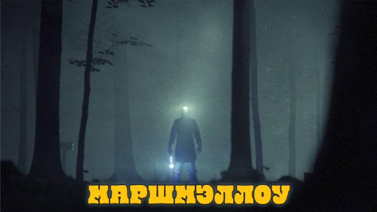 Маршмэллоу / Marshmallow (2025, США, ужасы, фантастика) русский трейлер смотреть онлайн