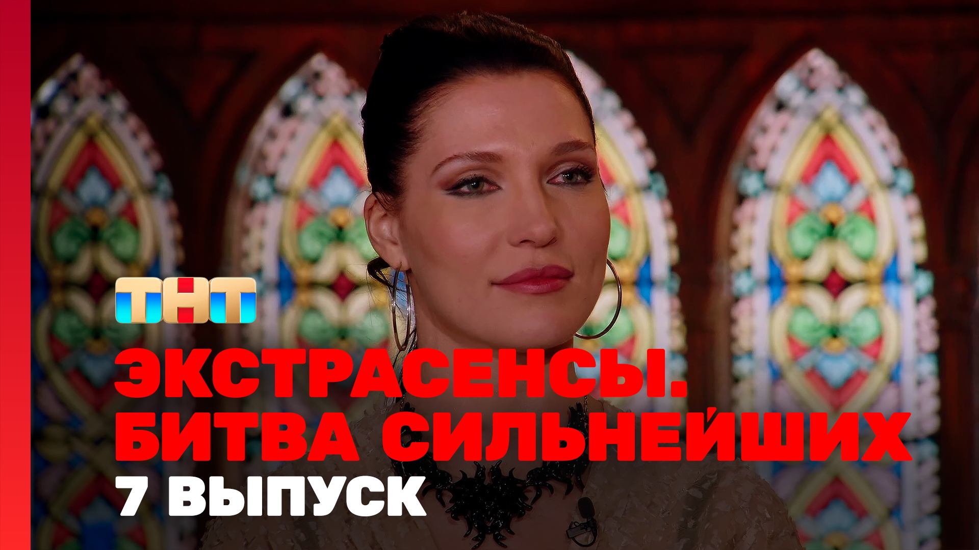 Экстрасенсы. Битва сильнейших, 2 сезон, 7 выпуск смотреть онлайн