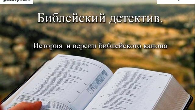 Библейский детектив - 3