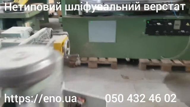 Шліфувальний верстат нетиповий смотреть онлайн