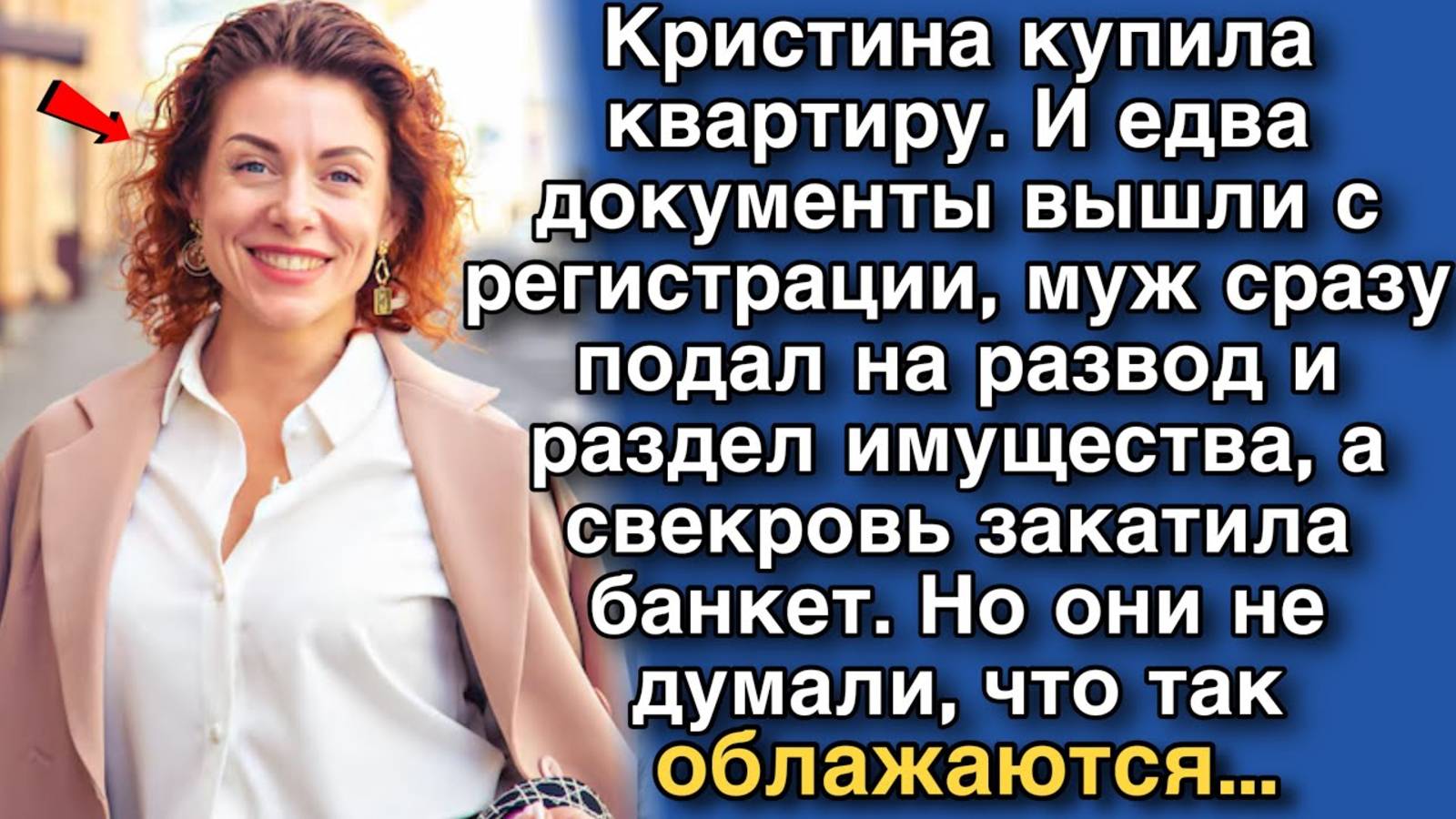 Девушка купила квартиру, когда документы вышли с регистрации, муж подал на развод и раздел имущества смотреть онлайн