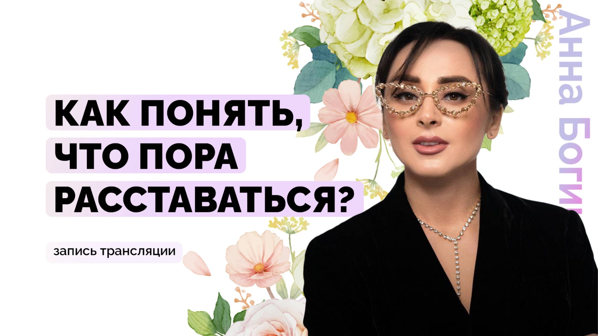 Точка невозврата в отношениях. Как понять, что пора расставаться? Анна Богинская смотреть онлайн