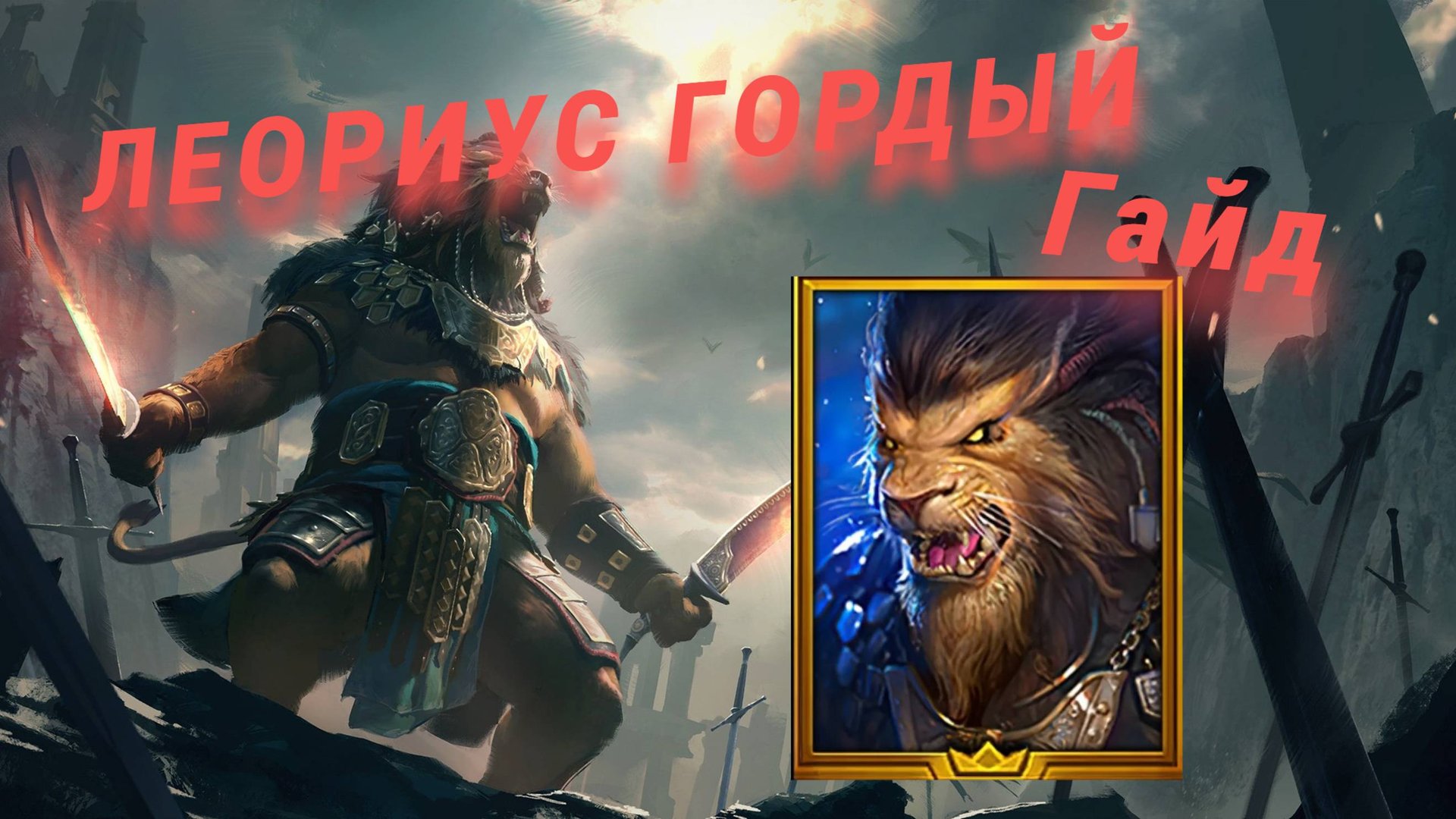 ГАЙД // ОБЗОР // ЛЕОРИУС ГОРДЫЙ // RAID SL // ФТП ИГРОК