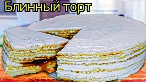 БЛИННЫЙ ТОРТ,Нереально вкусный БЕЗ ДУХОВКИ,  «Масленица пришла)» Готовим рецепт