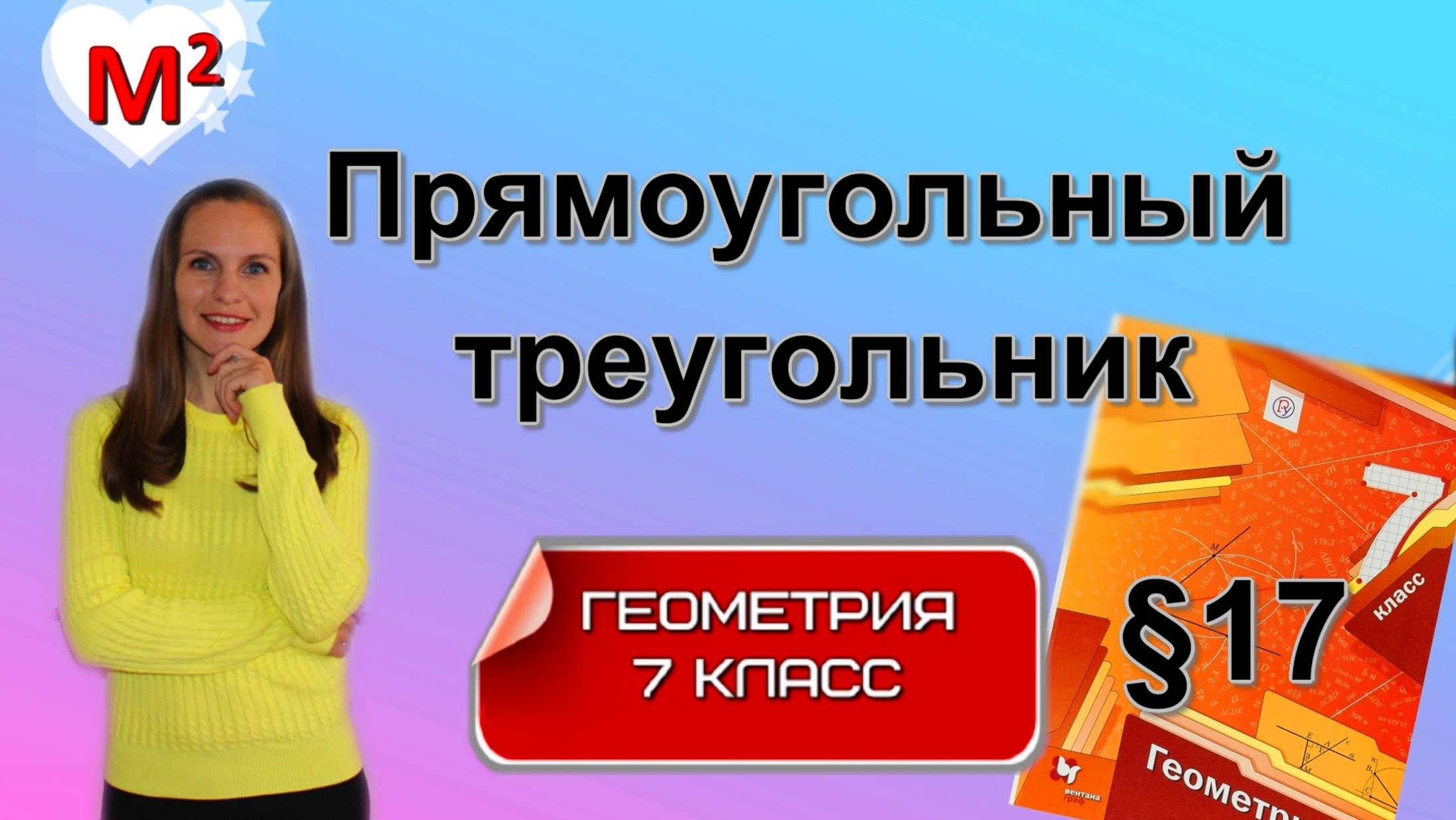 ПРЯМОУГОЛЬНЫЙ ТРЕУГОЛЬНИК §17 геометрия 7 класс смотреть онлайн