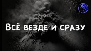 Всё Везде и Сразу