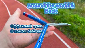 Крутой трюк с ножом балисонгом обучение (around the world & back balisong tutorial )