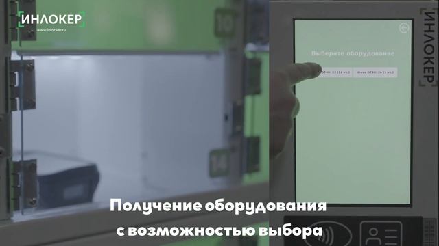 Получение оборудования рабочим с возможностью выбора смотреть онлайн
