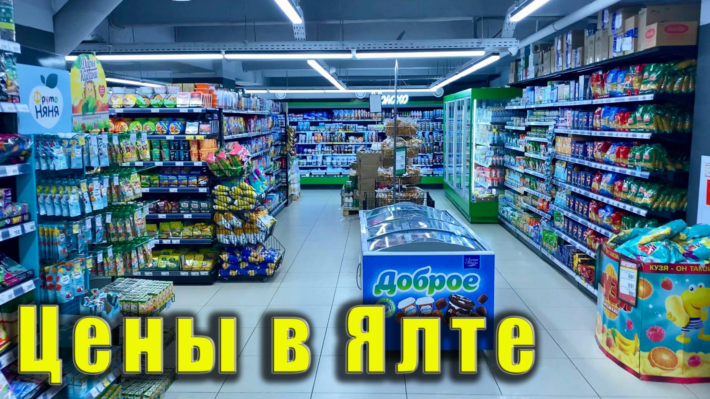 Крым, Ялта - цены на продукты в магазинах и кафе. Где снять жильё в Ялте для отдыха в Крыму смотреть онлайн