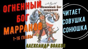 Александр Волков   Огненный бог Марранов 1-16