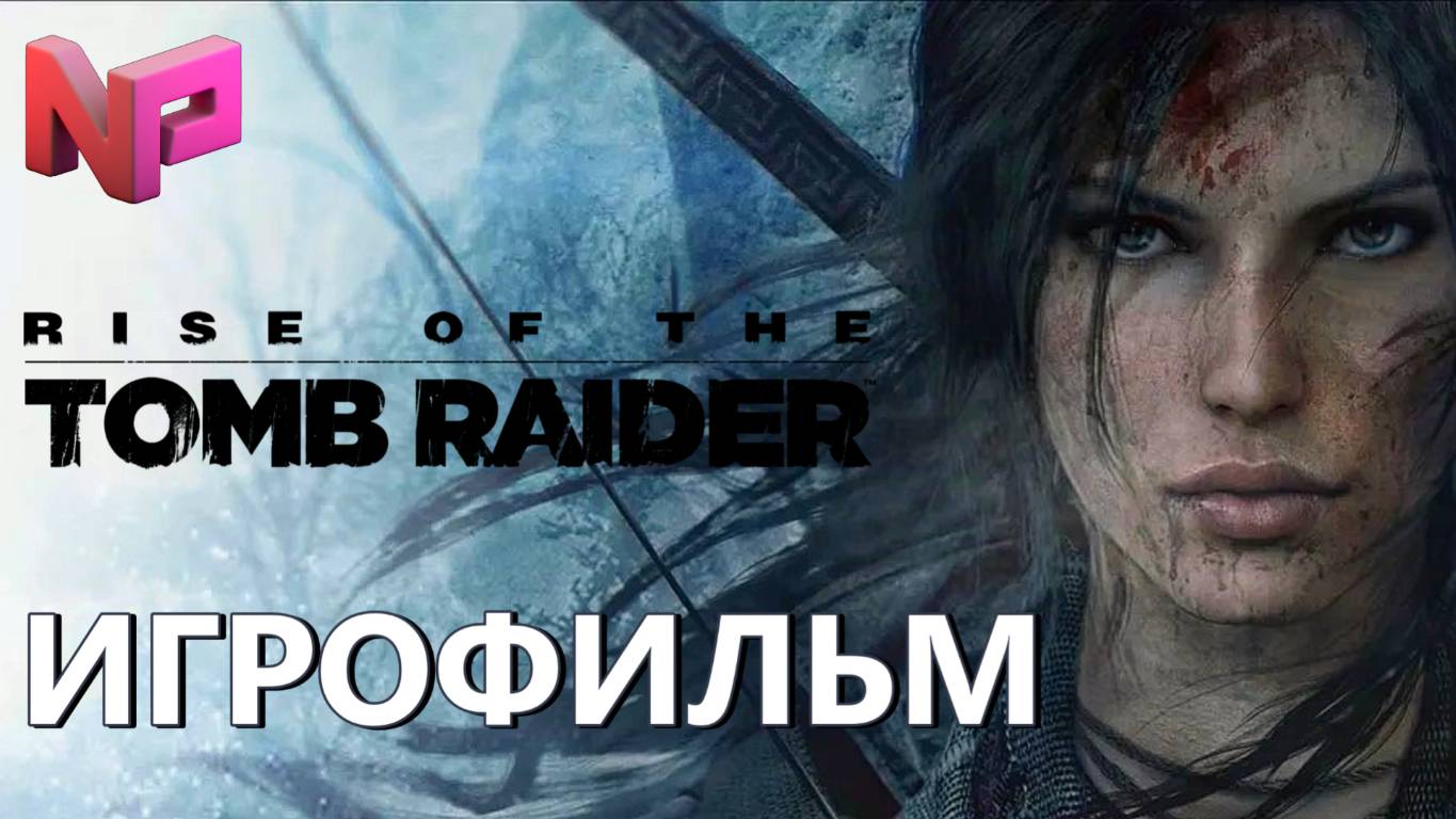 ИГРОФИЛЬМ RISE OF THE TOMB RAIDER ▶ Rise of the Tomb Raider прохождение без комментариев смотреть онлайн
