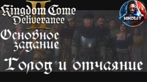 Kingdom Come: Deliverance 2 - Основное задание 29: Голод и отчаяние [Без комметариев]