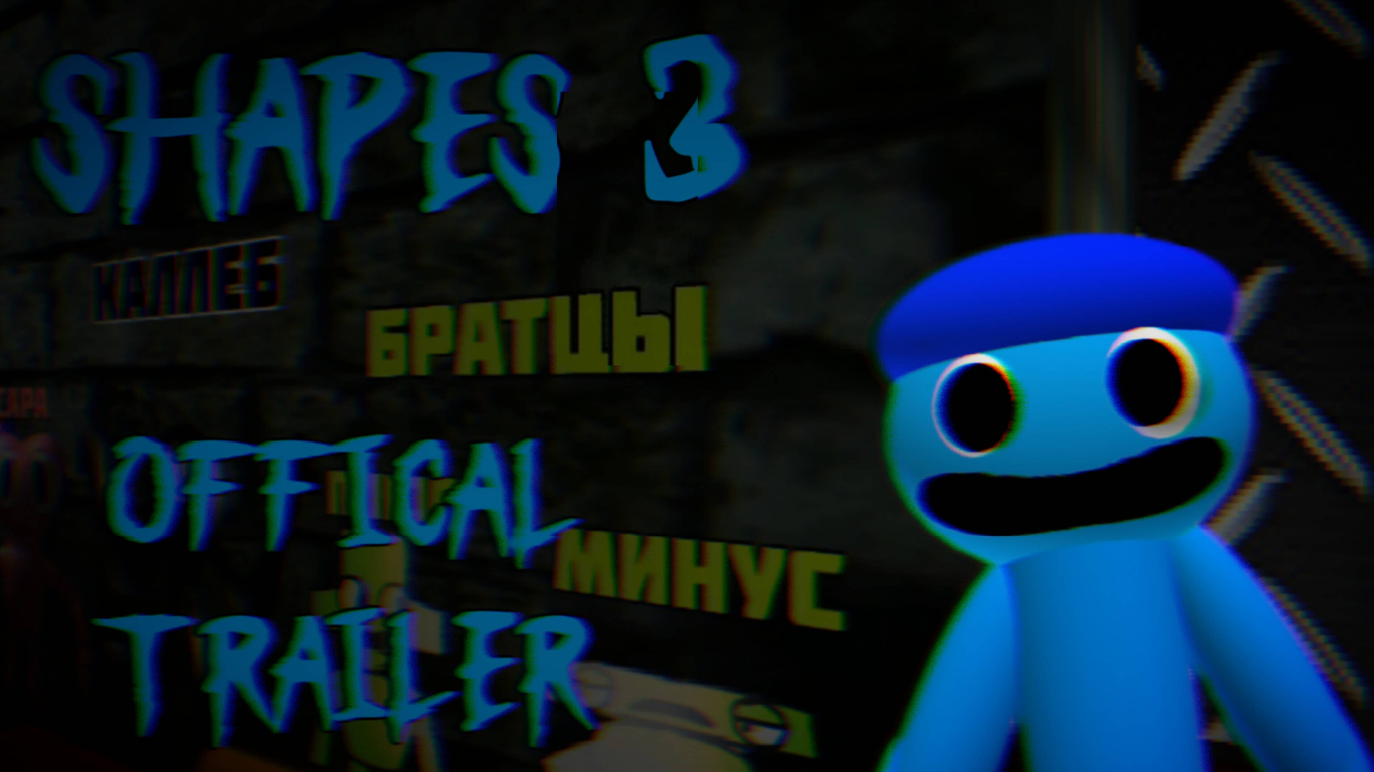 SHAPES 3 " Театр овала " - официальный трейлер. Grate Grape 2025 смотреть онлайн