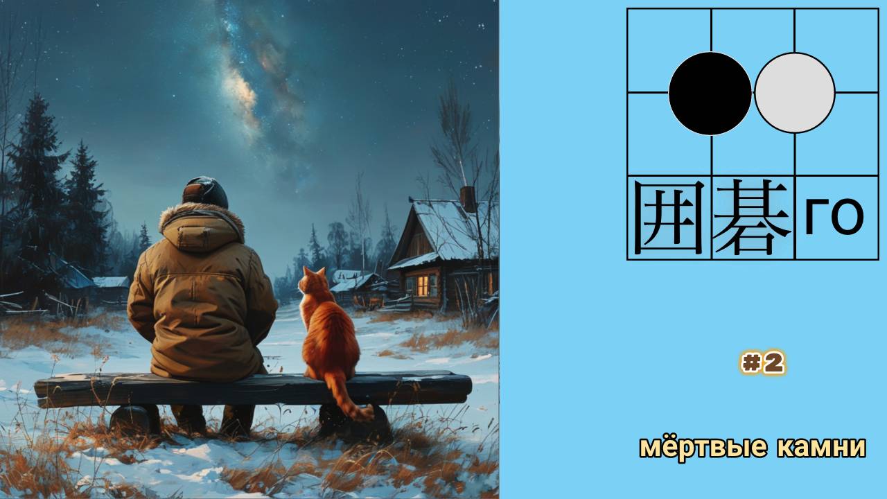 го, вейци, бадук - 2025 - новогодние партии, №2 смотреть онлайн