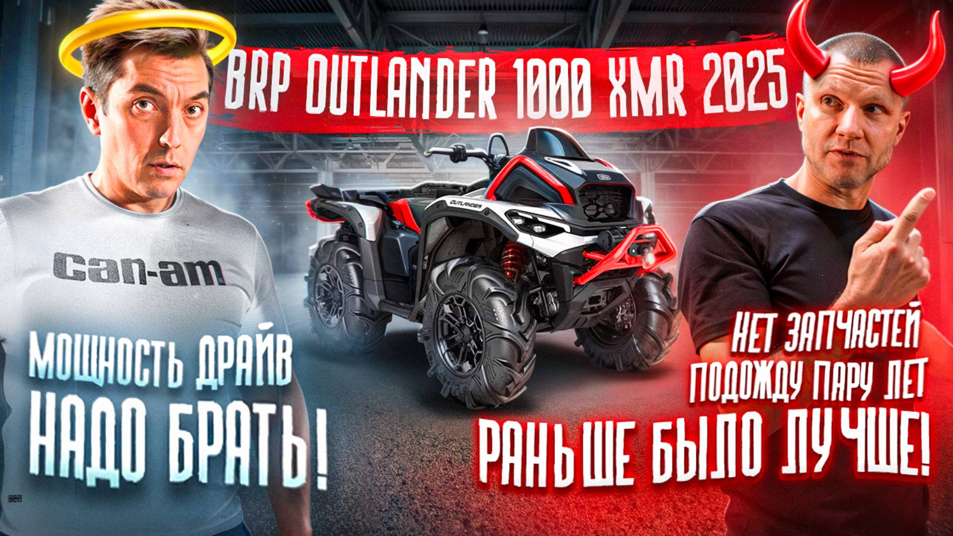 Обзор BRP Can-Am Outlander 1000 XMR G3 2025 смотреть онлайн