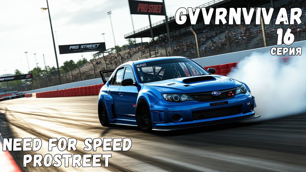 Новая машина || Need for Speed: ProStreet - 16 смотреть онлайн