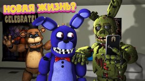 [FNAF SFM] Новости от Бонни (Новая жизнь, Спрингтрап, Другая жизнь)