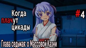 Когда плачут Цикады: о Массовой казни #4 Всё меняется?