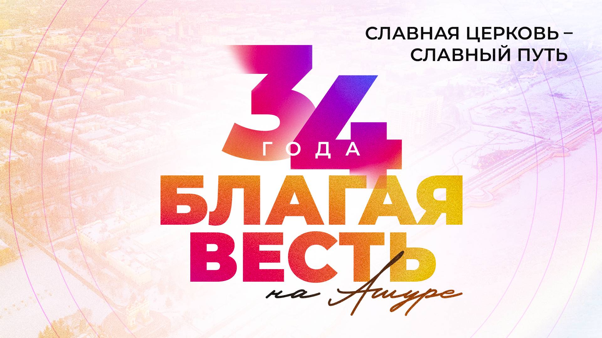 День Рождение церкви Благая Весть 34 года , 2025 г.