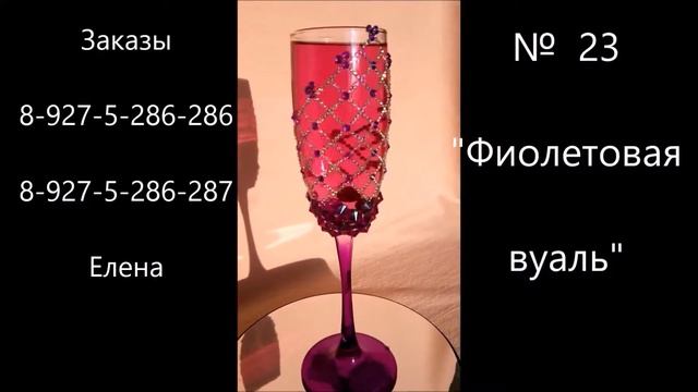 Фужеры Фиолетовая вуаль смотреть онлайн