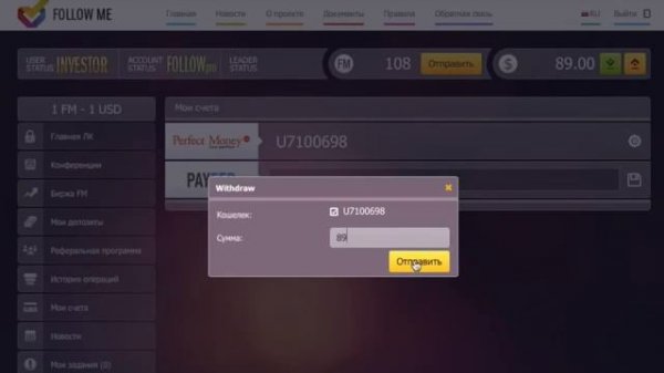 Вывод USD с FOLLOW ME на Perfect Money. Заработок в интернет