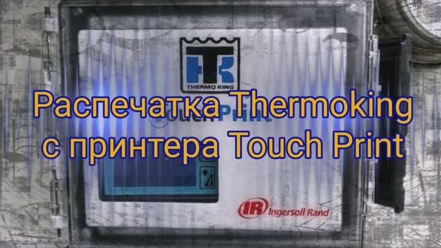 Термокинг распечатка температуры с принтера Thermo King Touch Print