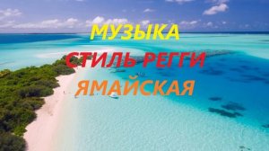 Музыка в стиле Регги Ямайская Сборник ритмичной музыки Без слов Пляжная Слушать онлайн бесплатно