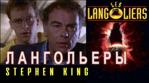 Основная проблема Русской цивилизации в фантастическом фильме Лангольеры.