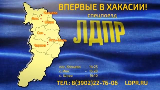 Спецпоезд ЛДПР в Хакасии смотреть онлайн