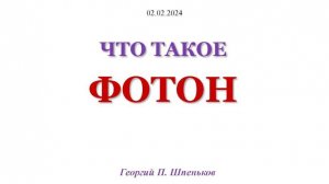 Раскрывается природа фотонов, их связь с частицами нейтрино