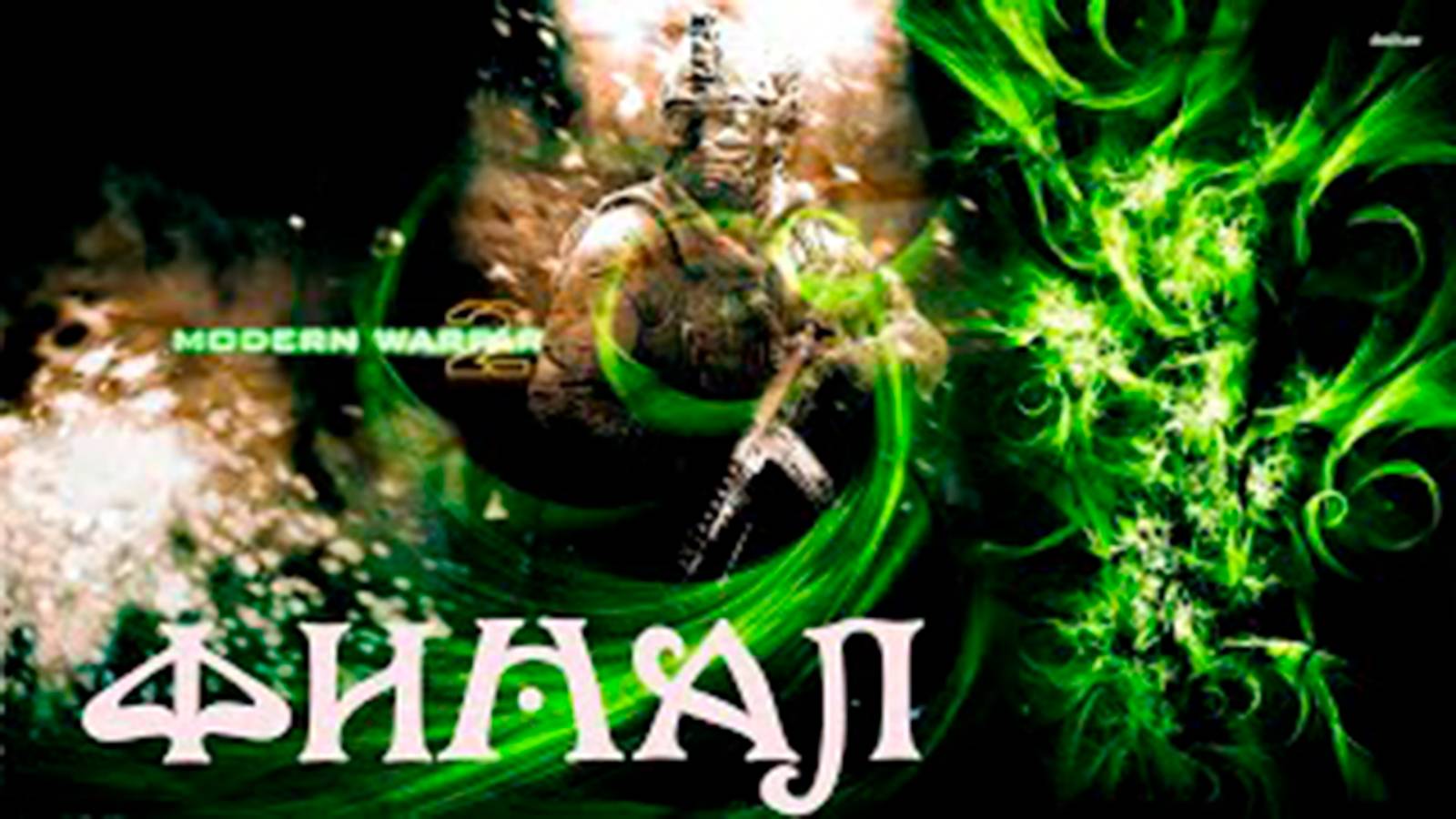 Прохождение Call of Duty  Modern Warfare 2. ФИНАЛ