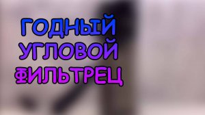 ГОДНЫЙ УГЛОВОЙ ФИЛЬТРЕЦ