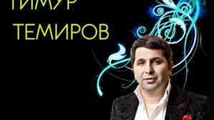 Тимур Темиров - Друзей и Денег
