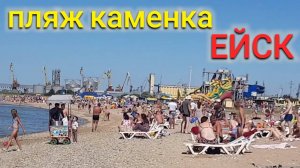 ЕЙСК ПЛЯЖ КАМЕНКА И ОКЕАНАРИУМ